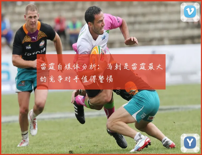 雷霆自媒体分析：马刺是雷霆最大的竞争对手值得警惕