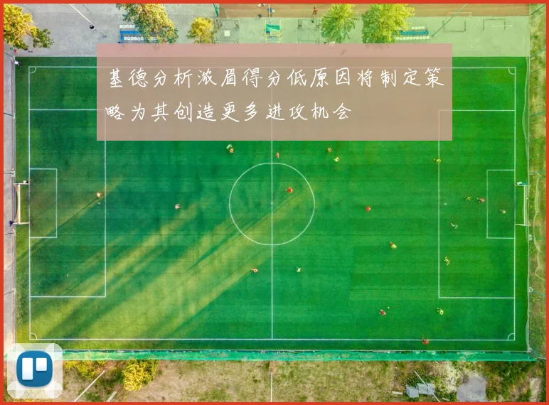 基德分析浓眉得分低原因将制定策略为其创造更多进攻机会