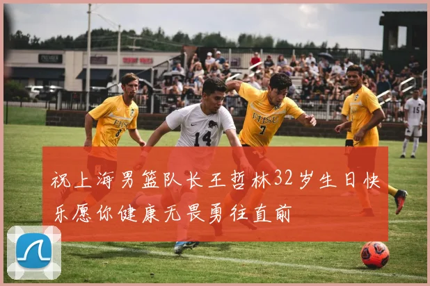 祝上海男篮队长王哲林32岁生日快乐愿你健康无畏勇往直前