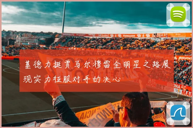 基德力挺贾马尔穆雷全明星之路展现实力征服对手的决心