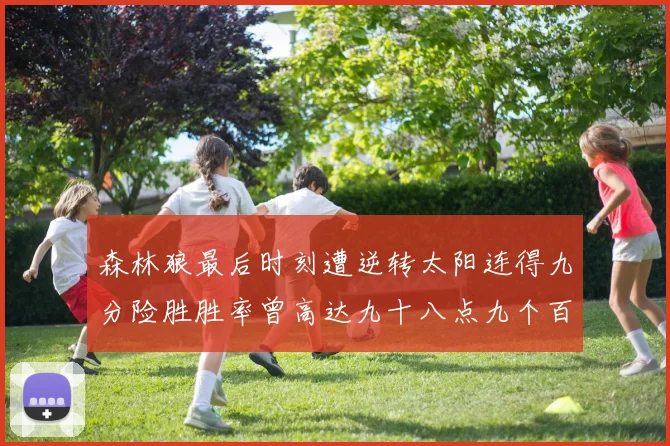 森林狼最后时刻遭逆转太阳连得九分险胜胜率曾高达九十八点九个百分点