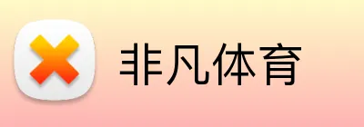 非凡体育 logo