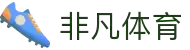 非凡体育(中国)官方网站-FeiFanSports_非凡体育